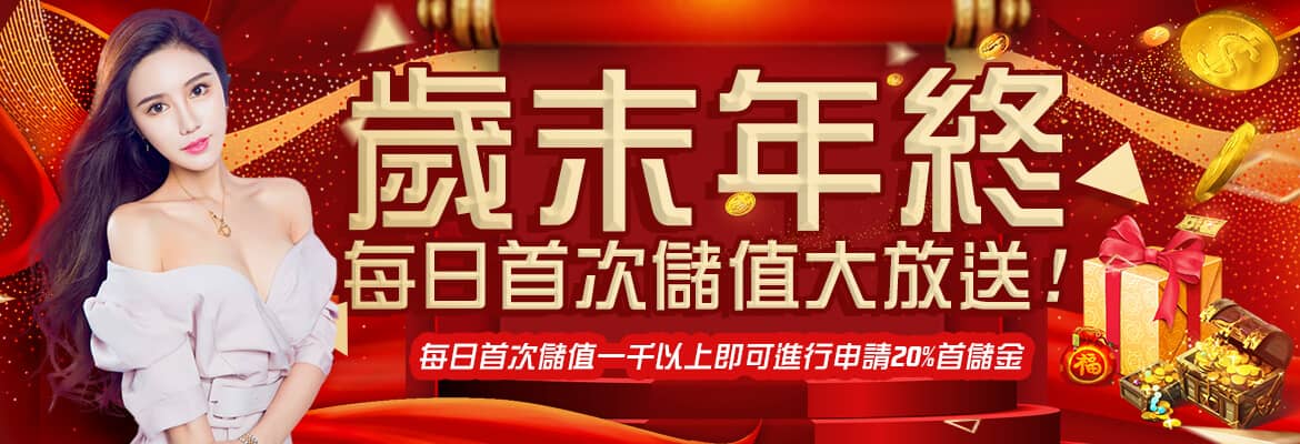 東聖神洲娛樂城-歲末年終每日首次儲值大放送